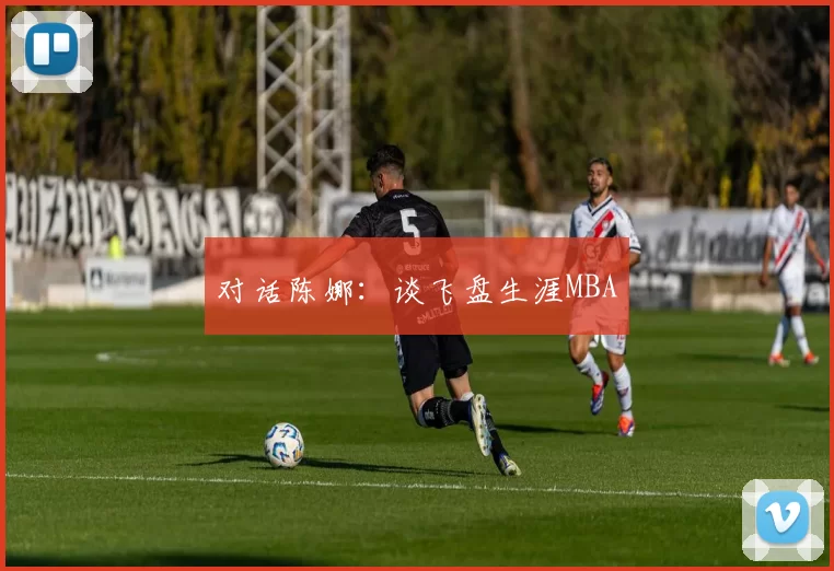 对话陈娜：谈飞盘生涯MBA