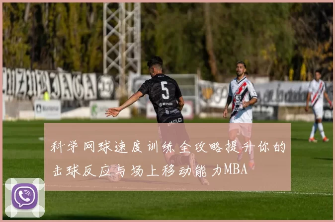 科学网球速度训练全攻略提升你的击球反应与场上移动能力MBA