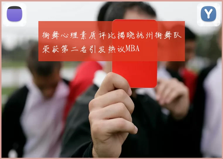 街舞心理素质评比揭晓杭州街舞队荣获第二名引发热议MBA