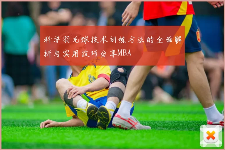 科学羽毛球技术训练方法的全面解析与实用技巧分享MBA