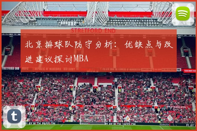 北京排球队防守分析：优缺点与改进建议探讨MBA