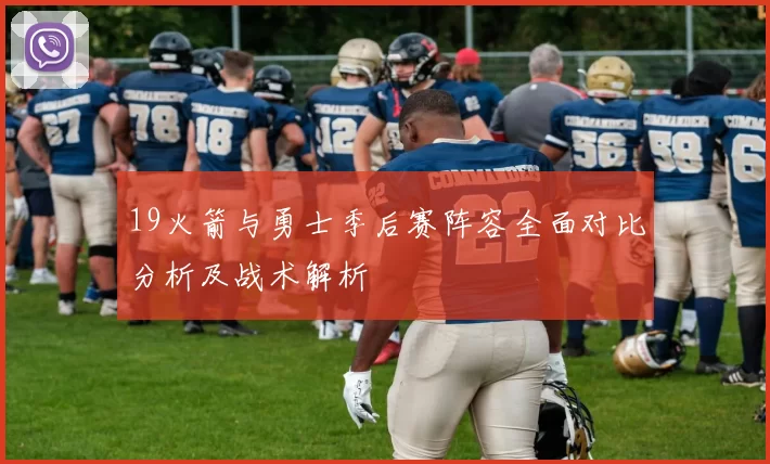 19火箭与勇士季后赛阵容全面对比分析及战术解析