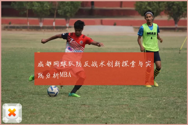 成都网球队防反战术创新探索与实践分析MBA