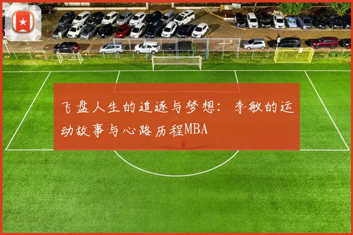 飞盘人生的追逐与梦想：李敏的运动故事与心路历程MBA