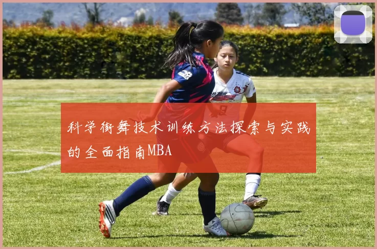 科学街舞技术训练方法探索与实践的全面指南MBA