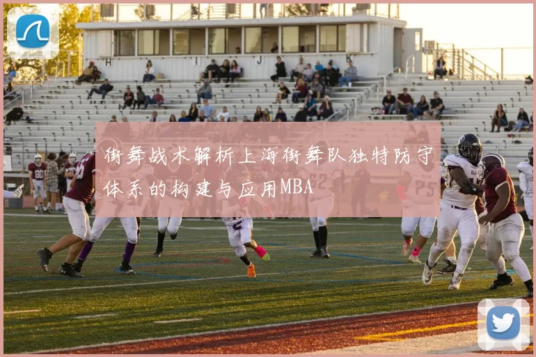 街舞战术解析上海街舞队独特防守体系的构建与应用MBA