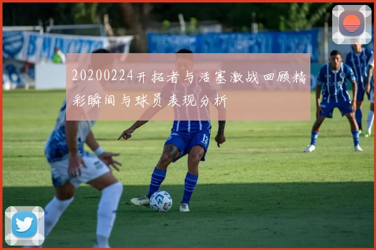 20200224开拓者与活塞激战回顾精彩瞬间与球员表现分析