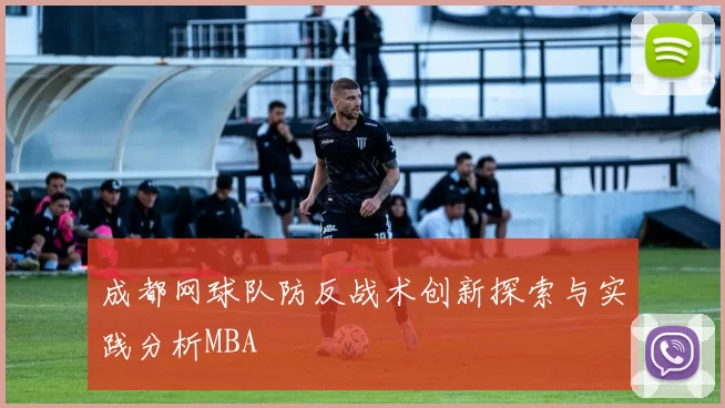 成都网球队防反战术创新探索与实践分析MBA