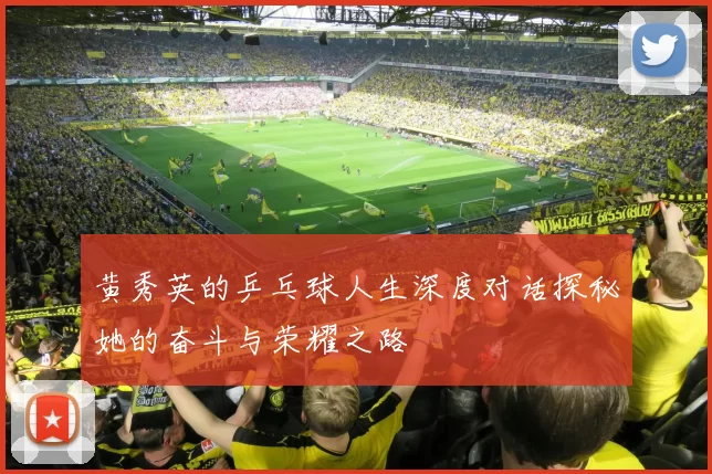 黄秀英的乒乓球人生深度对话探秘她的奋斗与荣耀之路