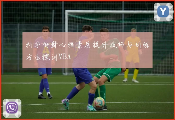 科学街舞心理素质提升技巧与训练方法探讨MBA