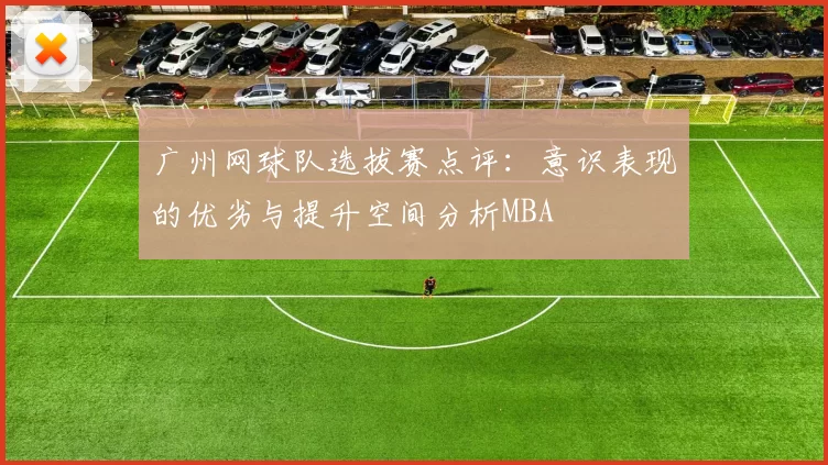 广州网球队选拔赛点评：意识表现的优劣与提升空间分析MBA