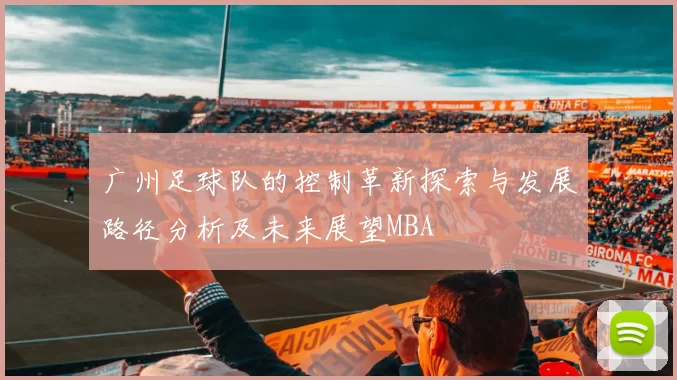 广州足球队的控制革新探索与发展路径分析及未来展望MBA
