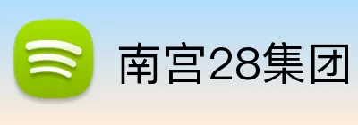 南宫28集团 logo