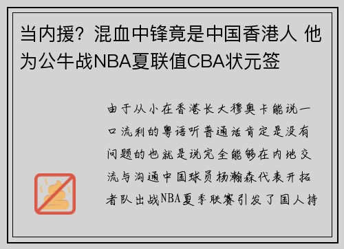 当内援？混血中锋竟是中国香港人 他为公牛战NBA夏联值CBA状元签