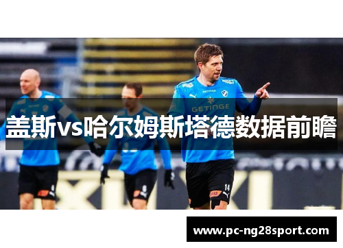 盖斯vs哈尔姆斯塔德数据前瞻