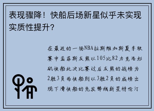 表现骤降！快船后场新星似乎未实现实质性提升？
