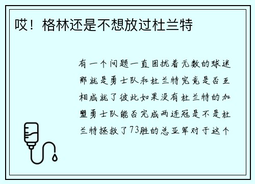 哎！格林还是不想放过杜兰特