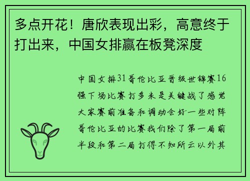 多点开花！唐欣表现出彩，高意终于打出来，中国女排赢在板凳深度