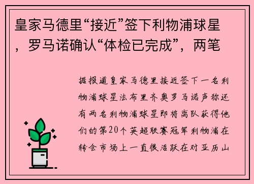 皇家马德里“接近”签下利物浦球星，罗马诺确认“体检已完成”，两笔交易即将达成