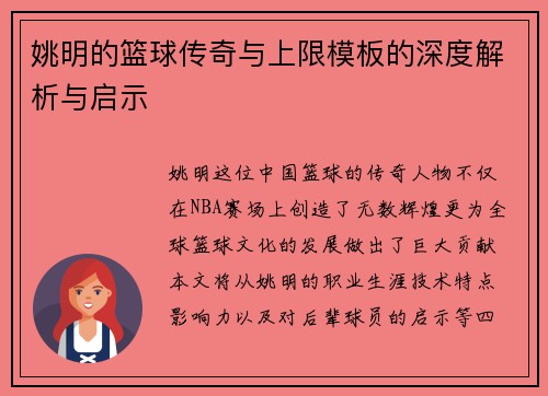姚明的篮球传奇与上限模板的深度解析与启示