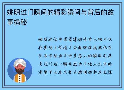 姚明过门瞬间的精彩瞬间与背后的故事揭秘