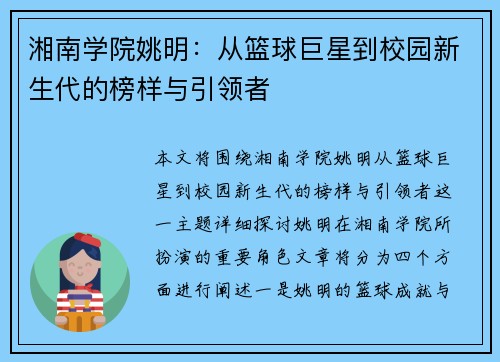 湘南学院姚明：从篮球巨星到校园新生代的榜样与引领者