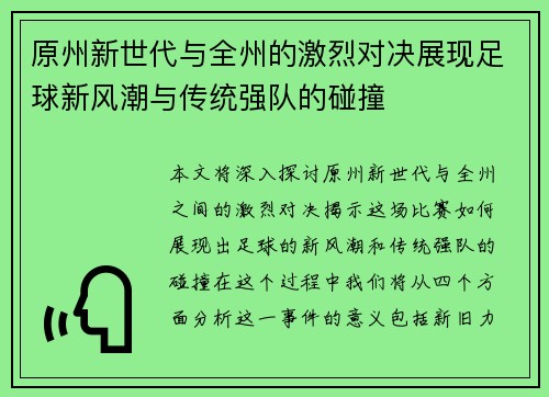 原州新世代与全州的激烈对决展现足球新风潮与传统强队的碰撞