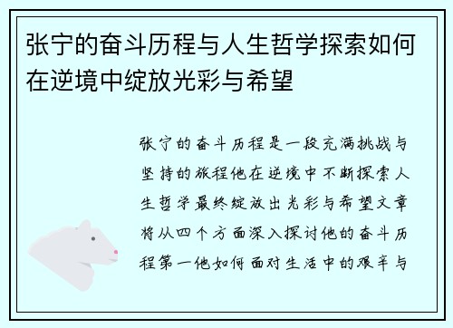 张宁的奋斗历程与人生哲学探索如何在逆境中绽放光彩与希望