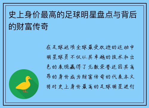 史上身价最高的足球明星盘点与背后的财富传奇