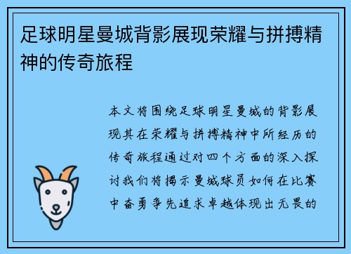 足球明星曼城背影展现荣耀与拼搏精神的传奇旅程